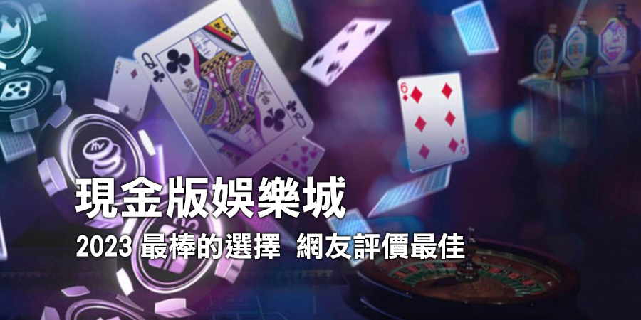 2023現金版娛樂城推薦
