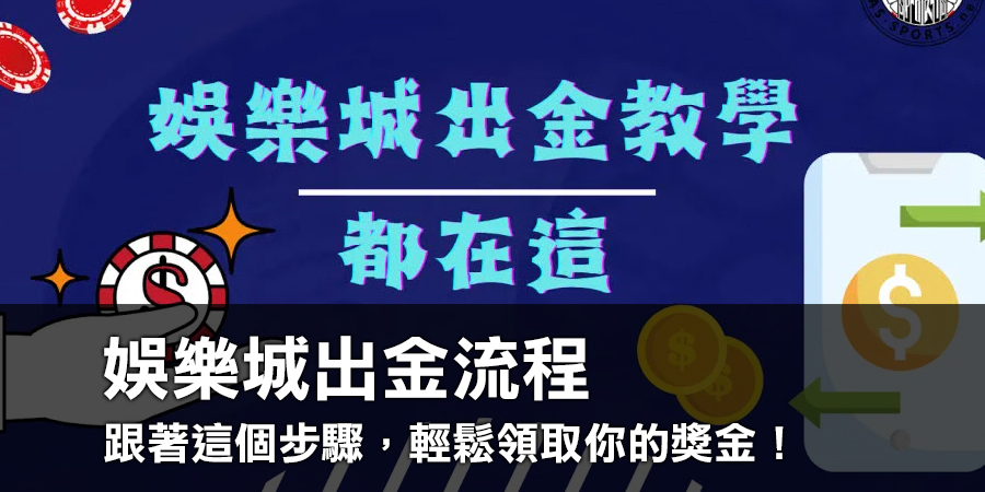 你知道娛樂城出金的流程嗎？跟著這個步驟，輕鬆領取你的獎金！