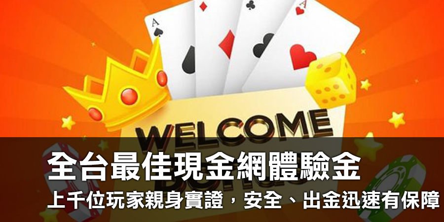 全台最佳現金網體驗金，上千位玩家親身實證，安全、出金迅速有保障