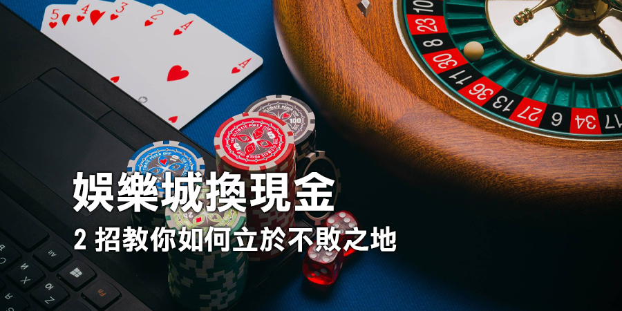 正確的娛樂城換現金步驟教學 全台線上娛樂...