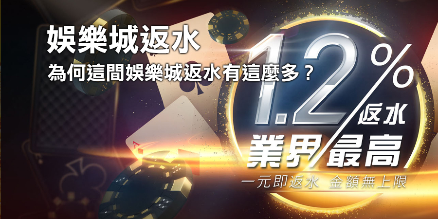 為何這間娛樂城返水有這麼多? 搞懂娛樂城...