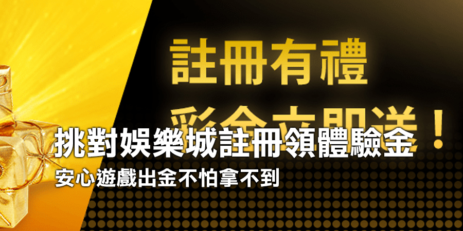 挑對娛樂城註冊領體驗金