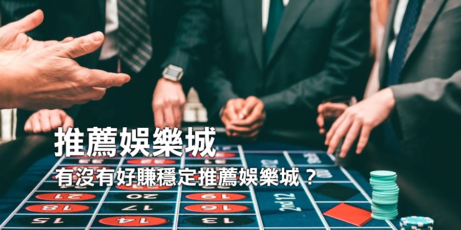 有沒有好賺穩定推薦娛樂城？心態決定賺多久